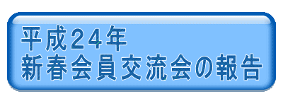 平成２４年 新春会員交流会の報告