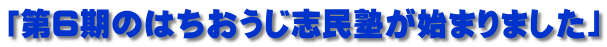 「第6期のはちおうじ志民塾が始まりました」