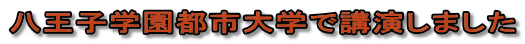八王子学園都市大学で講演しました