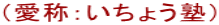 (愛称:いちょう塾)