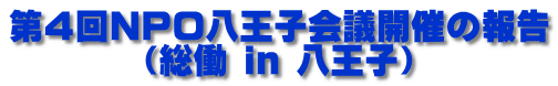 第４回NPO八王子会議開催の報告 （総働 in 八王子）