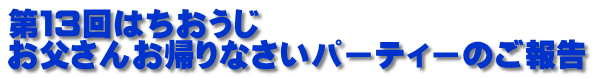 第１３回はちおうじ お父さんお帰りなさいパーティーのご報告