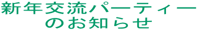 新年交流パーティー のお知らせ