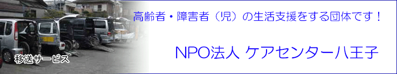 高齢者・障害者（児）の生活支援する団体です！