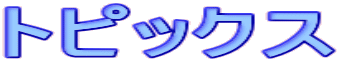 �g�s�b�N�X 