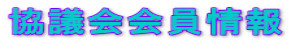 協議会会員情報