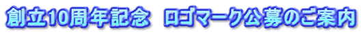 創立10周年記念　ロゴマーク公募のご案内