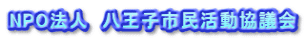 NPO法人　八王子市民活動協議会